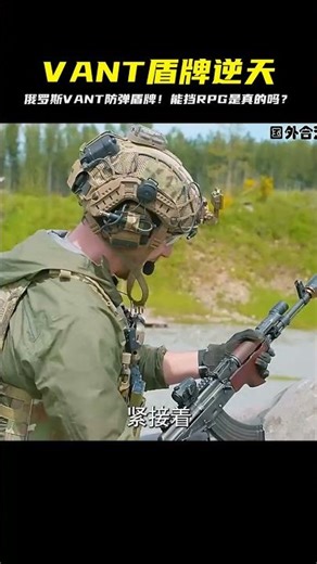 真的假的？！俄羅斯VANT神盾，傳言能硬扛RPG！挑戰你對防彈的極限認知！ #军事武器 #军迷 #涨知识 #武器科普 #终结者