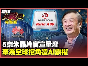 Huawei breaks the US blockade and officially announces mass production of 5nm!