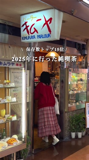 👑今年行った喫茶店の保存数トップ15👑 来年の喫茶店巡りの参考に 人気のお店をチェックしてみてね🦢🫧 みなさま！今年もたくさん投稿を見ていただき本当にありがとうございました🍒 それではよいお年を🎠✨ . . 15位【茶亭 羽當】 📍東京都渋谷区渋谷１丁目１５−１９ 🚃渋谷駅 徒歩3分 . 14位【純喫茶 丘】 📍 東京都台東区上野６丁目５−３ 🚃上野駅 徒歩4分 . 13位【喫茶デン】 📍東京都台東区根岸３丁目３−１８ メゾン根岸 🚃鶯谷駅 徒歩6分 . 12位【喫茶深海】 📍東京都北区十条仲原１丁目１４−２ 🚃十条駅 徒歩6分 . 11位【物豆奇】 📍東京都杉並区西荻北３丁目１２−１０ 🚃西荻窪駅 徒歩5分 . 10位【カフェアルル】 📍東京都新宿区新宿５丁目１０−８ 🚃新宿三丁目駅 徒歩4分 . 9位【珈琲 らんぶる】 📍東京都新宿区新宿３丁目３１−３ 🚃新宿駅 徒歩5分 . 8位【カフェミエル】 📍東京都千代田区九段南２丁目２−８ 松岡九段ビル 1F 🚃九段下駅 徒歩5分 . 7位【邪宗門】 📍東京都杉並区上荻１丁目６−１１ 🚃荻窪