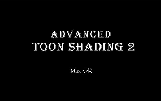 Unity Toon Shading II （次世代卡通渲染第2版）
