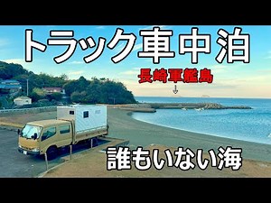 【長崎トラック車中泊】玄関開けたら1秒で軍艦島！自作のトラックキャンピングカーで過ごす誰もいない長崎絶景車中泊！
