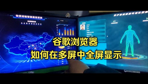 超越常规！如何让谷歌浏览器在多屏幕中显示不同内容并全屏