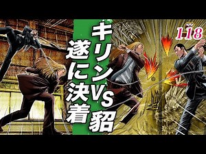 The final battle…finally concluded [Nikumamushi Legend 118]