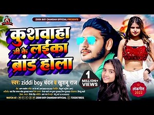 #कुशवाहा_जी_के_लईका_ब्रांड_होला |#Ziddi Boy Chandan का सुपरहिट #new_viral_Song | kushwaha song 2024