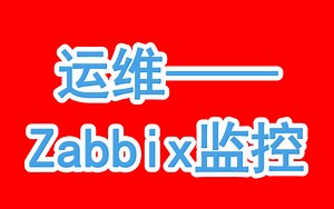 Linux运维之Zabbix监控