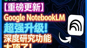 【重磅更新】Google NotebookLM 超强升级！深度研究功能太顶了！