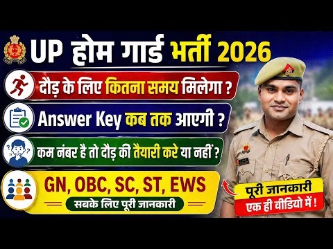 UP होम गार्ड भर्ती 2026 🚨Cut_Off के बाद दौड़ के लिए समय कितना मिलेगा? Answer Key कब आएगी?