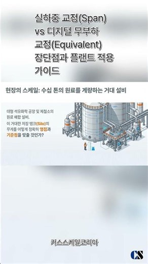 5강 - 실하중 교정(Span) vs 디지털 무부하 교정(Equivalent) 장단점과 플랜트 적용 가이드 #shorts