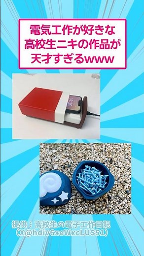 電気工作が好きな高校生ニキの作品が天才すぎるwww #おもしろ #工作