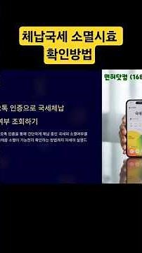 체납국세 소멸시효 확인방법/ 국세 소멸시효 확인, 국세 소멸시효 기간, 국세 시효 계산, 국세 시효 확인 방법 #체납국세 #소멸시효 #국세청 #체납세금 #시효완성 #징수권소멸