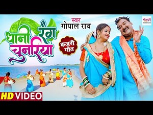 VIDEO | धानी रंग चुनरिया | #Gopal Rai | Dhani Rang Chunariya | Bhojpuri Kajari Geet 2022 कजरी गीत