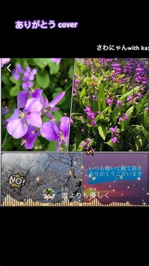 沢山の出逢いに感謝を込めて ありがとう cover #歌ってみた #cavers #元気お届け#いきものがかり