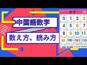 「中国語講座」中国語数字読み方・表現 指で表す方法