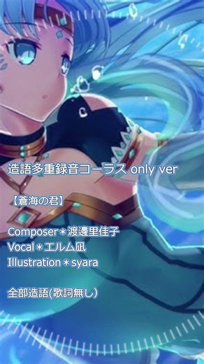 【造語コーラスonly】蒼海の君【オリジナル曲/エルム凪/R'entelica】#yutubeshorts #オリジナル曲 #架空言語 #アカペラ