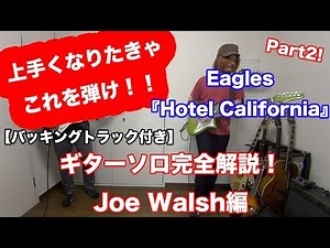 Complete Guide to the Guitar Solo from "Hotel California" by Joe Walsh [Guitar Lesson]