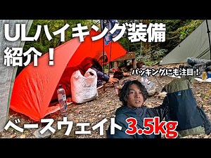 【装備紹介】ULハイキング3.5kgのバックパック装備とは！？パッキング方法もポイント！