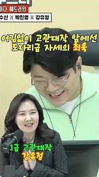 어김없이 고관대작 앞에선 도다리급 자세의 최욱 1급 고관대작 강유정 #매불쇼 #최욱 #강유정