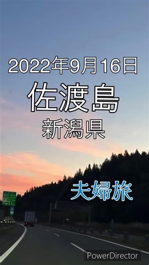 こんなに見どころ多い島ある？ #夫婦旅 #新潟県 #佐渡島 #佐渡汽船 #カーフェリー #長三郎 #長谷寺 #乙和池 #佐渡金山 #北沢浮遊選鉱場跡
