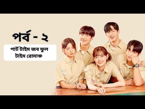 Part Time Job Full Time Romance | Part-Time Mello | Bangla dubbed K-Drama 2025 | E02