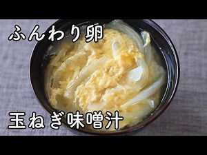 How to Make Onion and Egg Miso Soup | An Easy Recipe for Fluffy Eggs
