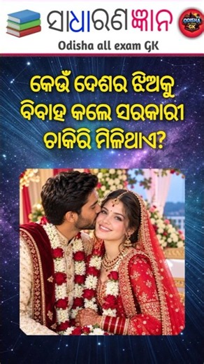 Top GK questions 🧠💪 || Odia general knowledge ✔️ || New GK Odisha general knowledge in viral #gk