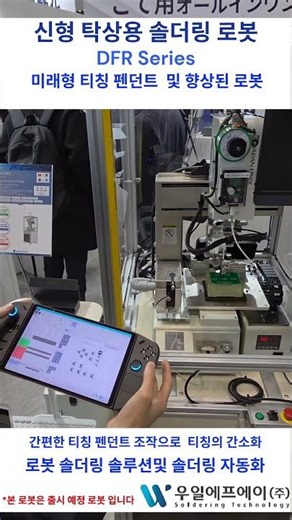 신형 로봇 DFR Series #robot #robotics #solderingmachine #soldering#납땜 자동화 #솔더링 자동화 #automation