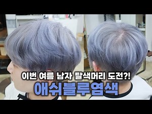 이번 여름 남자 탈색머리 도전?! 청량감 넘치는 #애쉬블루염색
