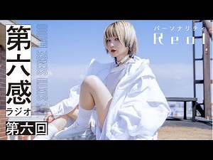 Reol - 第六感ラジオ Part.6