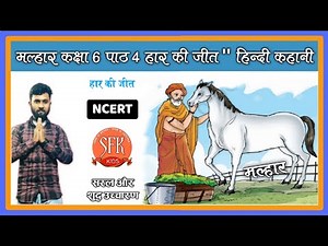 Malhar Class - 6 | Lesson - 4 | Haar Ki Jeet '' Hindi Kahani | Malhar Book | Chapter 4 | NCERT