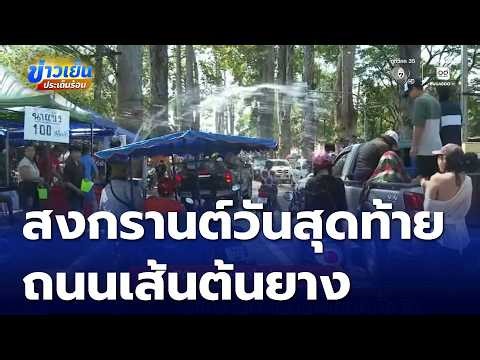 สงกรานต์ เย็นฉ่ำตลอดทั้งวัน จ.เชียงใหม่ | ข่าวเย็นประเด็นร้อน