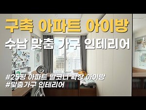 25평 발코니 확장된 아이방 학생방 공부방 수납 맞춤 가구 인테리어ㅣ 수납미학 ㅣ 투앤원디자인스페이스