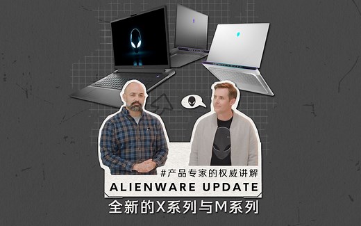 直击ALIENWARE UPDATE 外星人产品专家权威讲解 为你展现全新M系列与X系列的独到之处