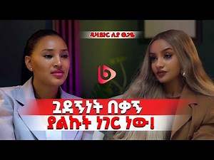 ይቅር ብያለሁ ያደረጉኝን ነገር አረሳም!!!