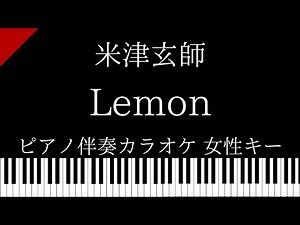 【ピアノ カラオケ】Lemon / 米津玄師【女性キー】ドラマ「アンナチュラル 」主題歌