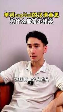 单词capital的汉语意思为什么都毫不相关#美剧 #英文 #口语