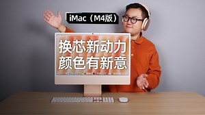 新iMac体验：换芯新动力 颜色有新意_哔哩哔哩_bilibili