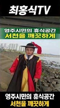 영주시민의 휴식공간 서천을 깨끗하게 #영주시 #영주가볼만한곳