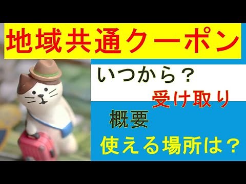 地域共通クーポンとは？いつからどこで使えるの？受け取り～使い方までサクッと解説【go to トラベルキャンペーン】