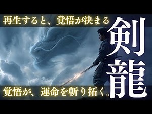 【剣龍】覚悟を決めた瞬間、龍が動く──この音に触れると「運命の選択」が加速する。迷いを断ち切る者に剣龍は力を授ける｜Sword Dragon
