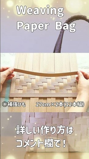 #あじろ編み #網代 #なつくら #133 #クラフトバンド #papercraft