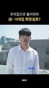 우리 집으로 들어와라, @: 너네집 화장실로? #천둥구름비바람 #ThundercloudRainstorm #BL