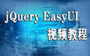jQuery EasyUI视频教程