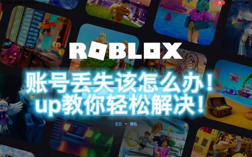 Roblox账号丢失怎么办！UP教你100%拯救您的账号！