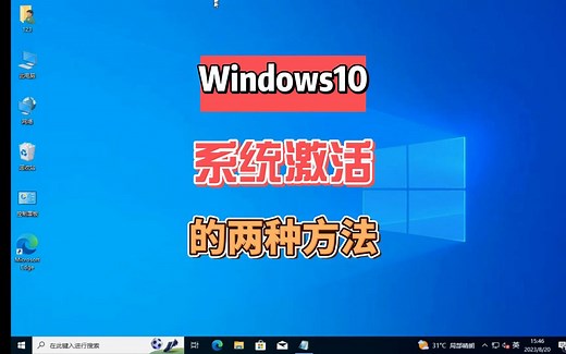 两种方法可以激活Win10系统，新手容易上手，软件激活和代码激活。