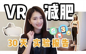 【VR健身】VR真的能减肥吗？黑科技减肥原来…