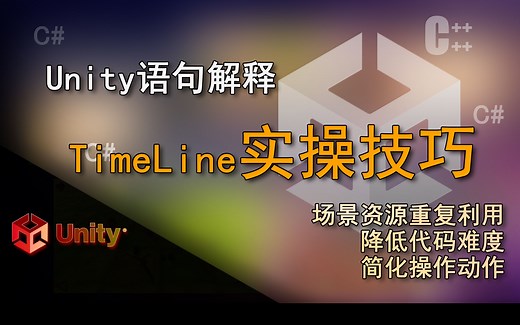 Unity语句解释 TimeLine动画替代、动画复制、修改或添加美术资源的方法、降低代码难度的主旨（TimeLine泰姆莱的实际操作技巧）