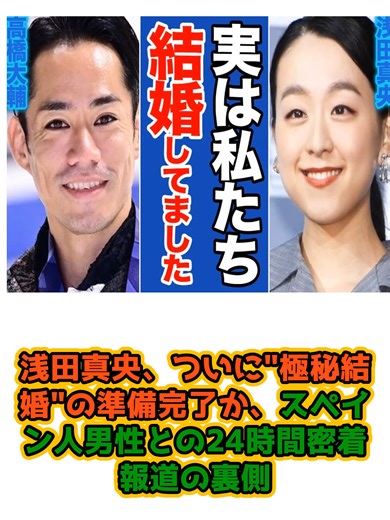 浅田真央の極秘結婚準備とスペイン人男性の関係