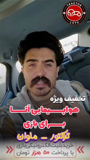 ‎سید مهدی موسوی‎ on Instagram‎: "اگر نمیتونی بیای استادیوم با غیرت باش و این کلیپ رو بفرست به هرکی که میشناسی واقعا تراکتوریه 🚜🫡🤘"‎