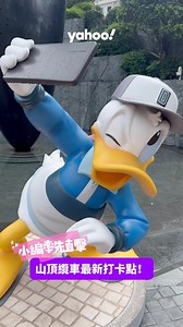 迪士尼迷注意！山頂纜車及凌霄閣將由 2025 年 6 月 26 日起，推岀全港首個迪士尼「Mickey Keep It Real」主題活動，將太平山頂打造成充滿驚喜的盛夏慶典！人氣迪士尼角色米奇、米妮、唐老鴨、黛絲、高飛、布魯托、鋼牙與大鼻，將於中環山頂纜車總站出發，與所有 Disney fans 展開一場橫跨整個太平山頂的精彩旅程！📍「Mickey Keep It Real」裝置詳情：日期： 2025 年 6 月 26 日至 12 月 31 日時間： 每日 10am – 10pm地點： 山頂纜車中環總站、山頂纜車、凌霄閣及摩天台 428#迪士尼 #Disney #香港迪士尼樂園 #山頂纜車 #山頂 #凌霄閣 #摩天台 #MickeyKeepItReal #yahoo新聞 #yahoohongkong #yahoohk | Yahoo 新聞