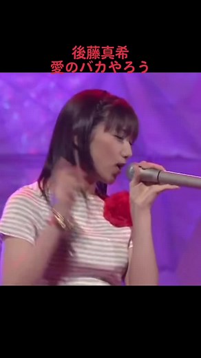 後藤真希 ソロ・デビューSingle 『愛のバカやろう』 - 可愛いすぎるゴマキ！